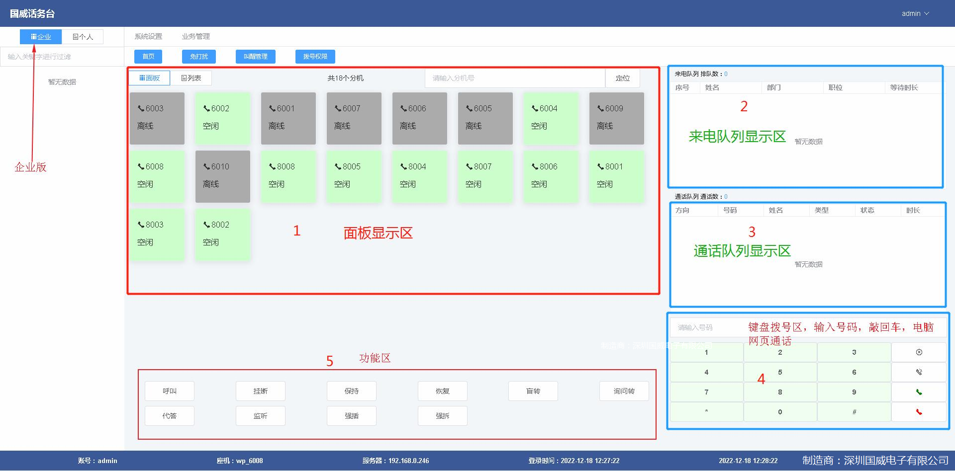 國威程控交換機(jī)話務(wù)臺界面